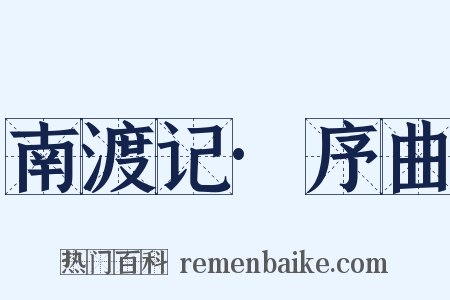 南渡记·序曲是什么意思的图片